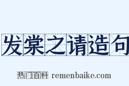 发棠之请造句是什么意思的图片